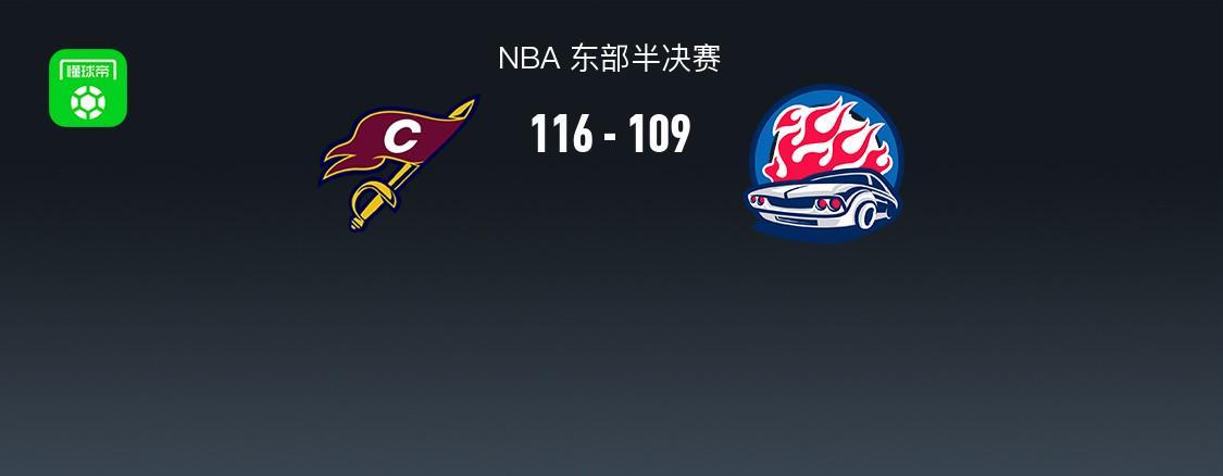 乐鱼体育官网-骑士116-109活塞1-2追回一场，哈登关键时刻连得7分，米切尔35+10